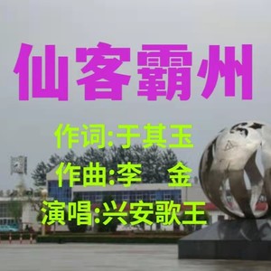 仙客霸州 (伴奏)