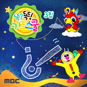 뚝뚝! 떨어져요 (咚咚! 从空中掉了)