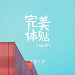 新乐尘符 - 完美体贴 (伴奏)