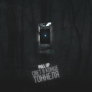 Свет в конце тоннеля