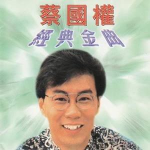 风中劲草 - 蔡国权封面