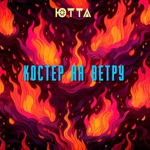 Костер на ветру