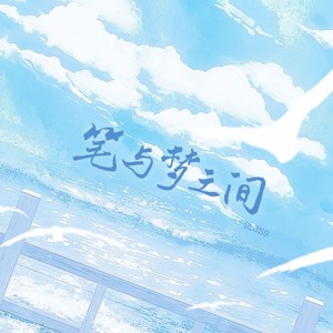 笔与梦之间——记359