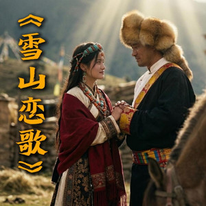 雪山恋歌（心上的人你可知道）封面