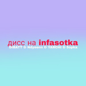 Дисс на Infasotka