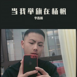 当我举起再扬帆 (片段版)