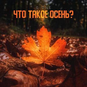 Что такое осень?