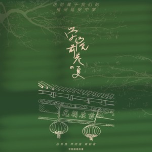 学院前巷的夏