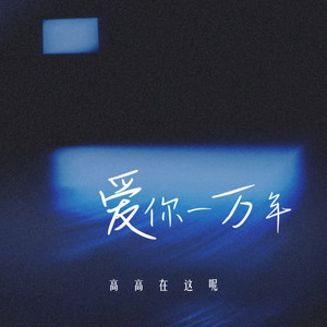 爱你一万年 (深情女生版)