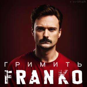 Гримить! (feat. Іван Франко)