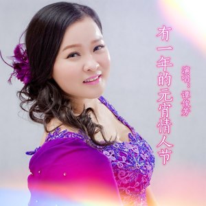 有一年的元宵情人节