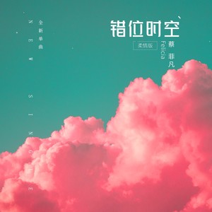 错位时空(柔情版)