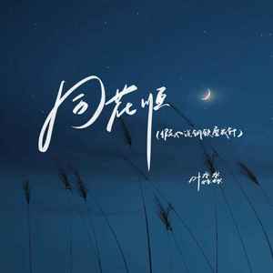 同花顺(假如说钢铁磨成针)