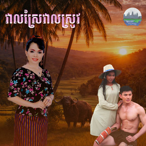 វាលស្រែវាលស្រូវ