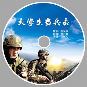 大学生当兵去 (新版)
