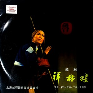 祥林嫂: 第十一场 (下) ,第十二场 (黑胶版)