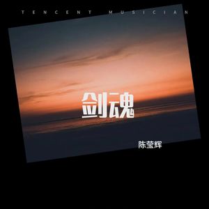 剑魂