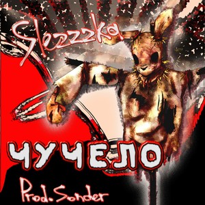 чучело (Prod. by SONDER) (Explicit)