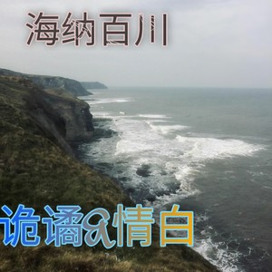 海纳百川