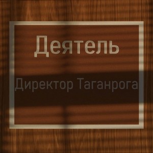 Директор Таганрога (Explicit)