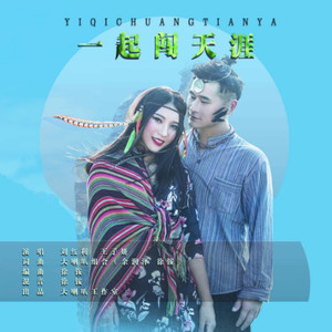 一起闯天涯