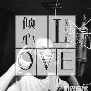 倾心爱