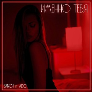 Именно тебя (Original Mix)
