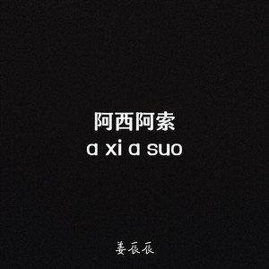 阿西阿索Vol.1