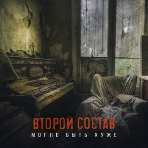 Могло быть хуже (Explicit)