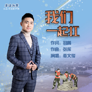 我们一起扛