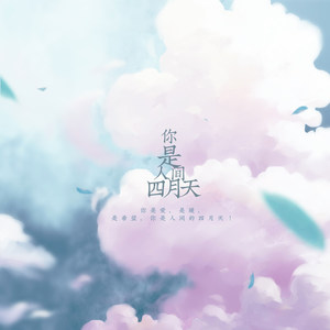 你是人间四月天 (伴奏)