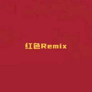 红色-山河版 (宋嘉乐Remix)