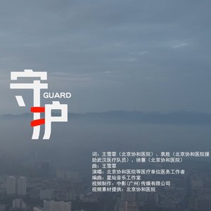守护
