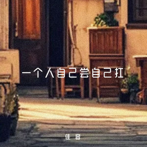 一个人自己尝自己扛