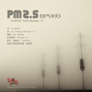 PM2.5妖气冲天