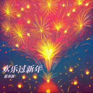 欢乐过新年