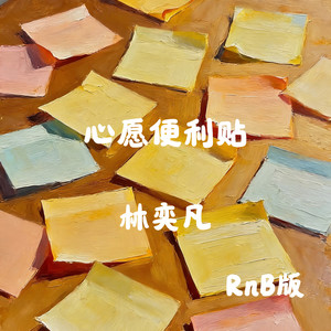 心愿便利贴-林奕凡