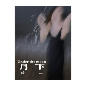 月下 (Demo)