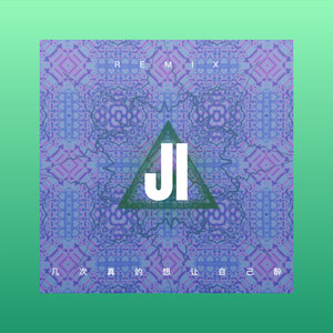 一切美好只是昨日沉醉 (DJ咕咚版)