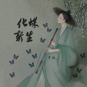 化蝶·新生