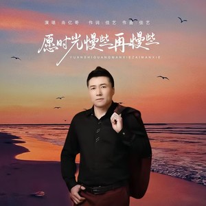 愿时光慢些再慢些 (重制版)