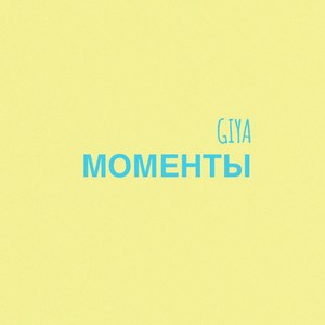 Моменты