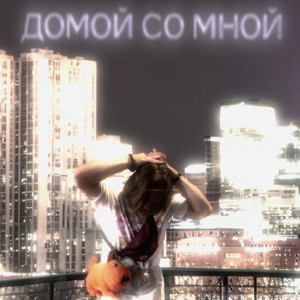 Домой Со Мной... (prod. ezra lake) [Explicit]