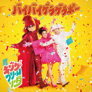 ようかい体操第一 (妖怪体操第一) (マイコ バージョン)