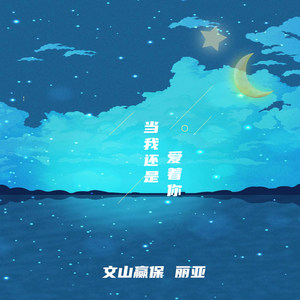 当我还是爱着你