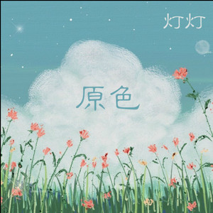 你永远不懂我