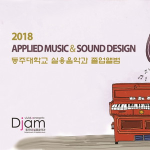 2018 동주대학교 실용음악과 졸업앨범 (2018 Graduation Project of Allied Music Department at Dongju University)