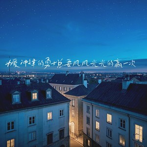 为爱冲锋的勇士 总要风风光光的赢一次