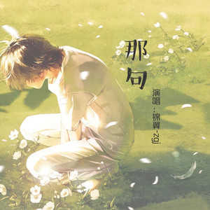 那句 (伴奏)