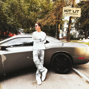 Быстрая жизнь